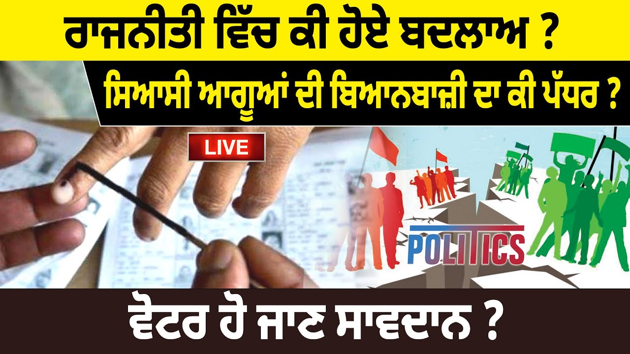 ਰਾਜਨੀਤੀ ਵਿੱਚ ਕੀ ਹੋਏ ਬਦਲਾਅ ? ਸਿਆਸੀ ਆਗੂਆਂ ਦੀ ਬਿਆਨਬਾਜ਼ੀ ਦਾ ਕੀ ਪੱਧਰ ? ਵੋਟਰ ਹੋ ਜਾਣ ਸਾਵਦਾਨ ? D5  Punjabi