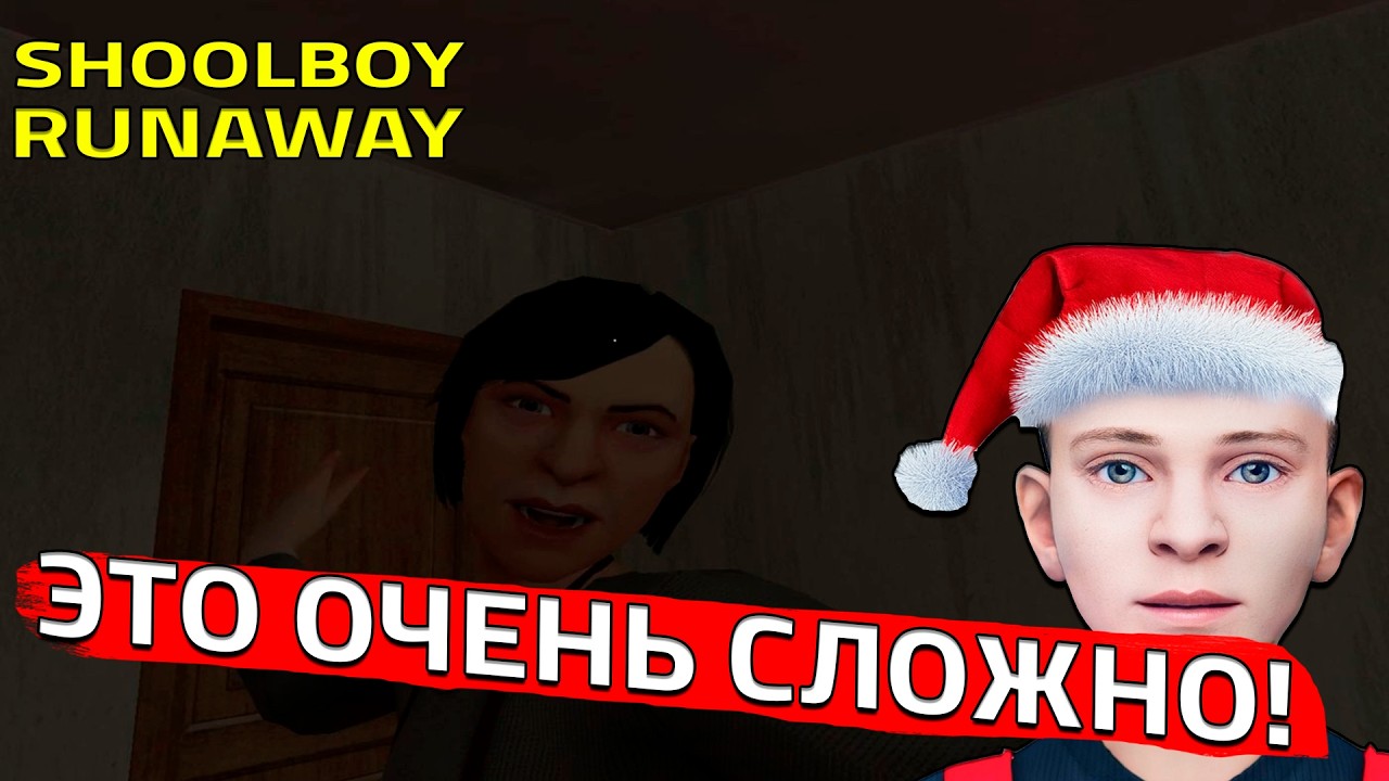 УДАЛИЛАСЬ ЗАПИСЬ! ЭТО ОЧЕНЬ СЛОЖНО! Я В ШОКЕ! (SCHOOLBOY RUNAWAY)