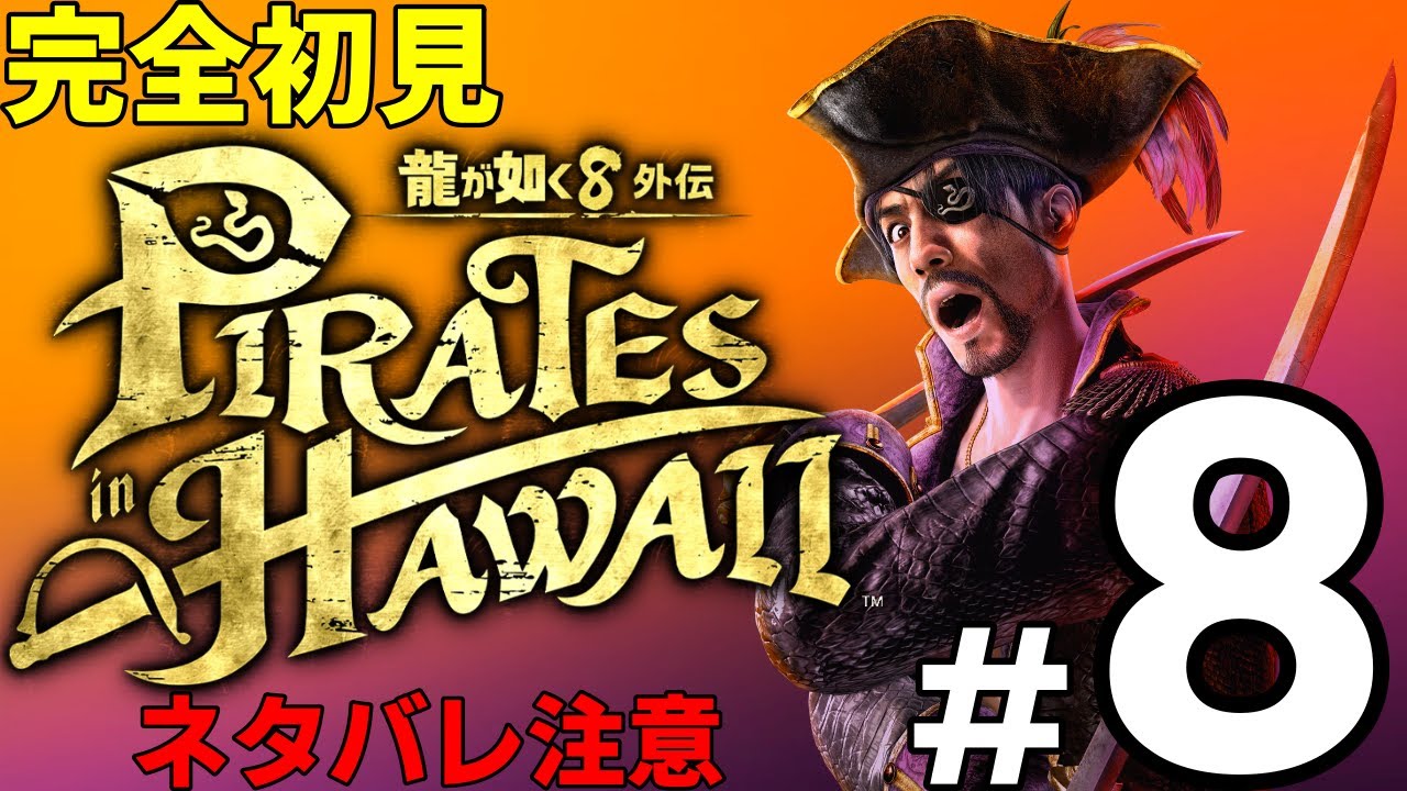 【ネタバレ注意】完全初見！万全の如く 龍が如く８外伝する 現在第二章 #8