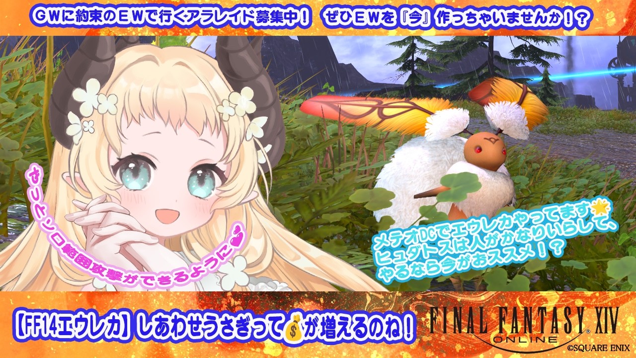【 #FF14エウレカ 】しあわせうさぎって💰が増えるのね！【 #天音このはな 】