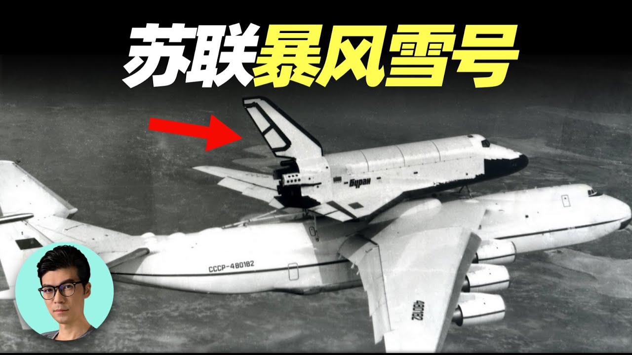 揭秘蘇聯&ldquo;暴風雪號&rdquo;太空梭，成本更低、性能超越美國，最終為何淪為廢銅爛鐵？「曉涵哥來了」