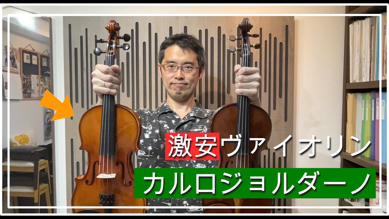 激安ヴァイオリン【カルロ・ジョルダーノ】簡易レビュー＆比較
