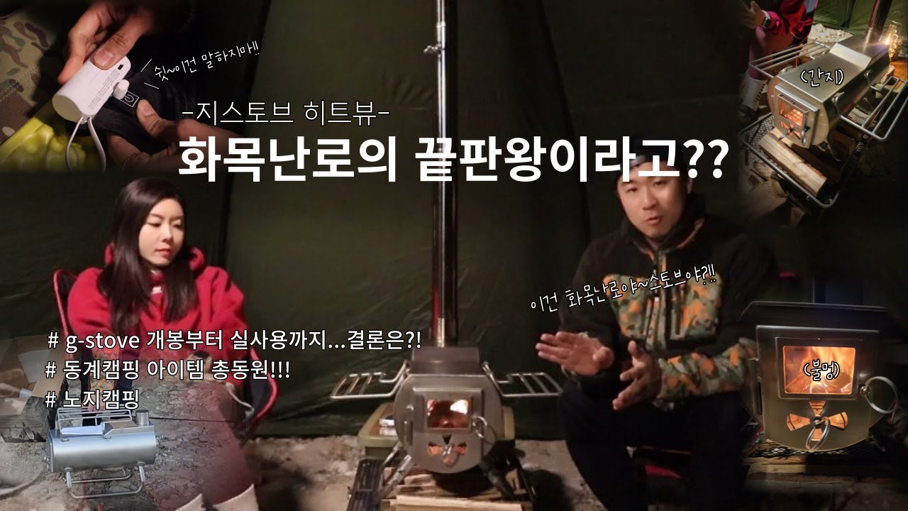 동계캠핑의 시작은 화목난로지 #지스토브 #노지캠핑 #옛날도시락 #화목난로 #바랑에르돔