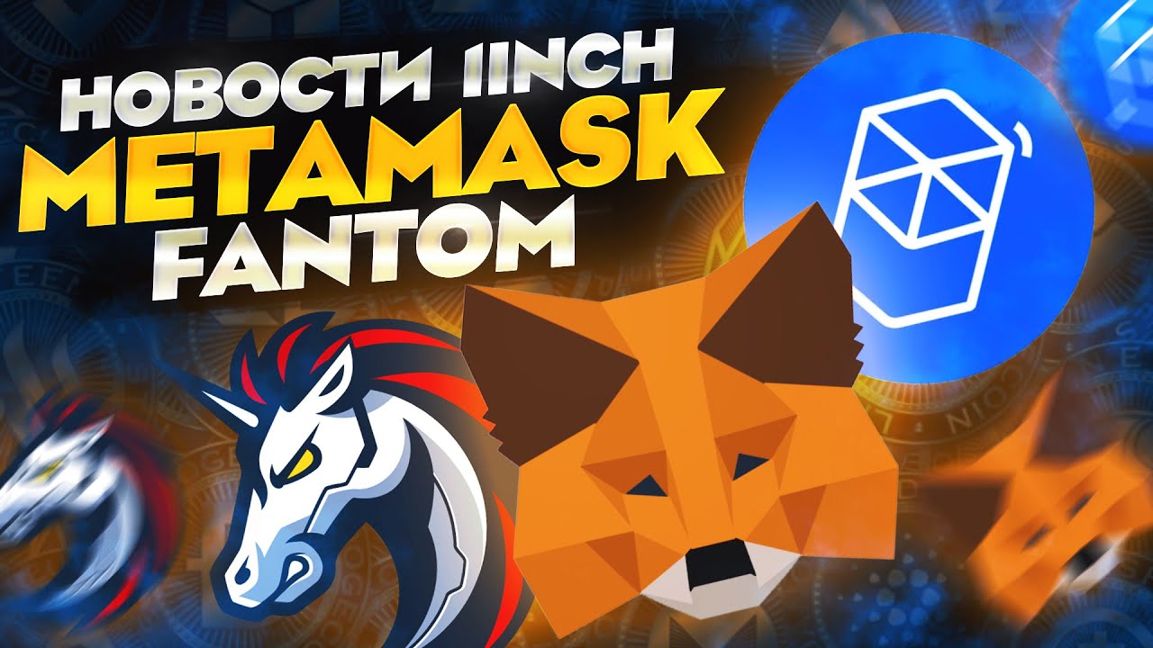 Новости - 1inch | MetaMask | Fantom