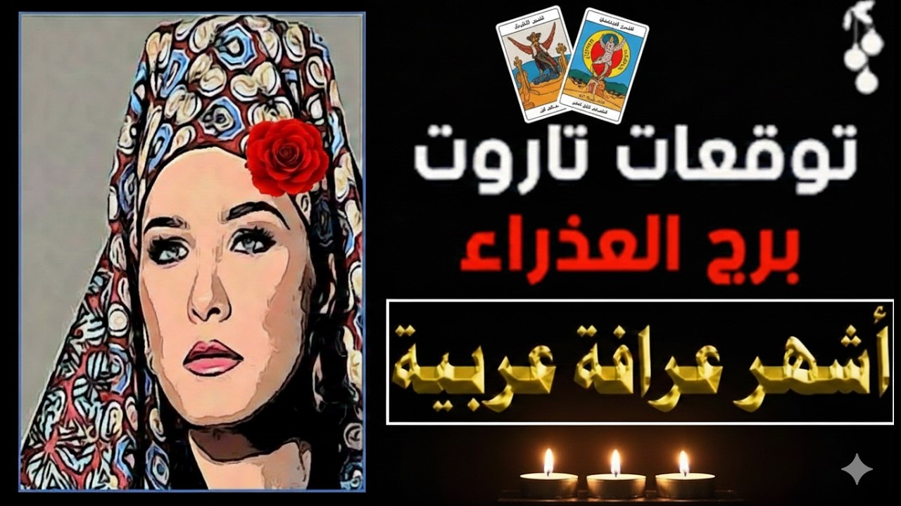 برج #العذراء ♍أخيراً الفرج بعد تعب وسنين انتظار..🧿