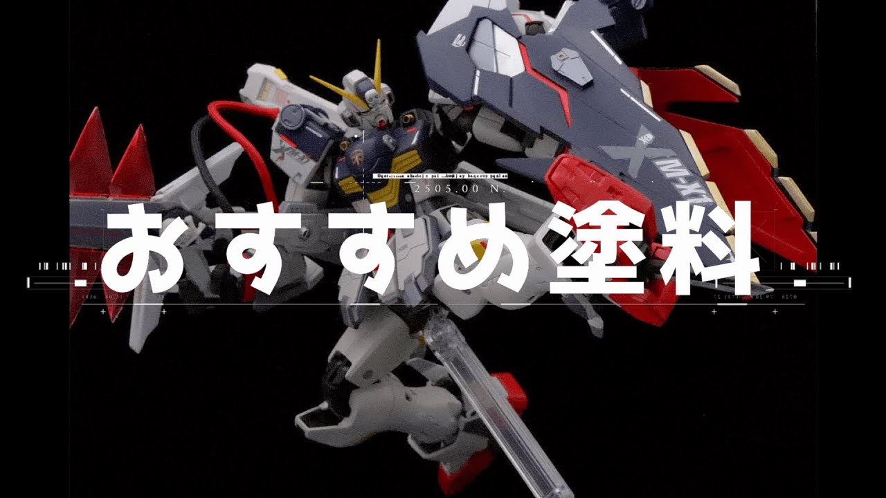 『塗料レビュー』MG 1/100 クロスボーンガンダムX-1ハーフクロス 完結編