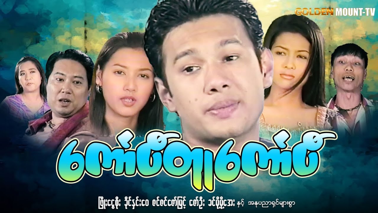 ကော်ပီတူ ကော်ပီ (စ/ဆုံး) - ဖြိုးငွေစိုး ၊ ခိုင်နှင်းဝေ ၊ ဇင်ဇင်ဇော်မြင့် ၊ ခင်မို့မို့အေး