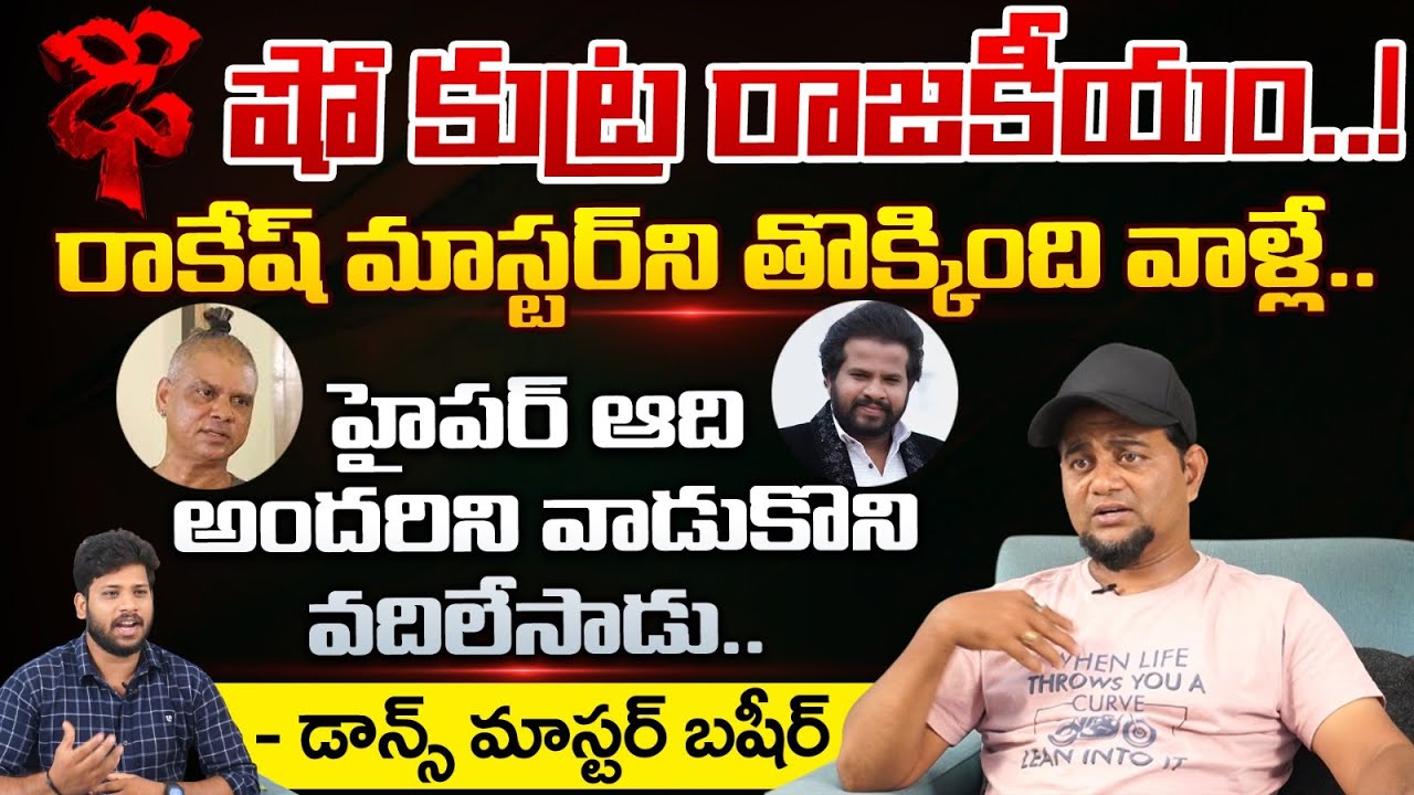 Choreographer Basheer Master Reveals Real Facts about Telugu Industry, Dhee Show | REDTV TELUGU