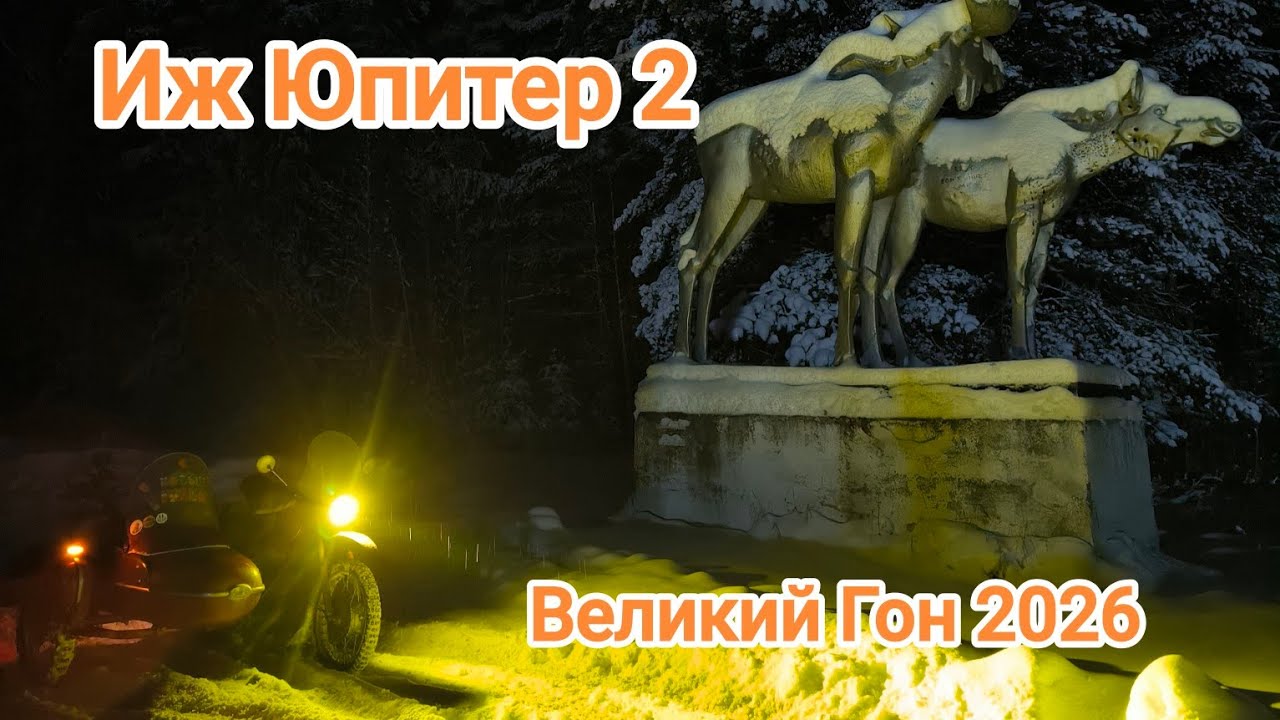Великий гон 2026 на Иж Юпитер 2.