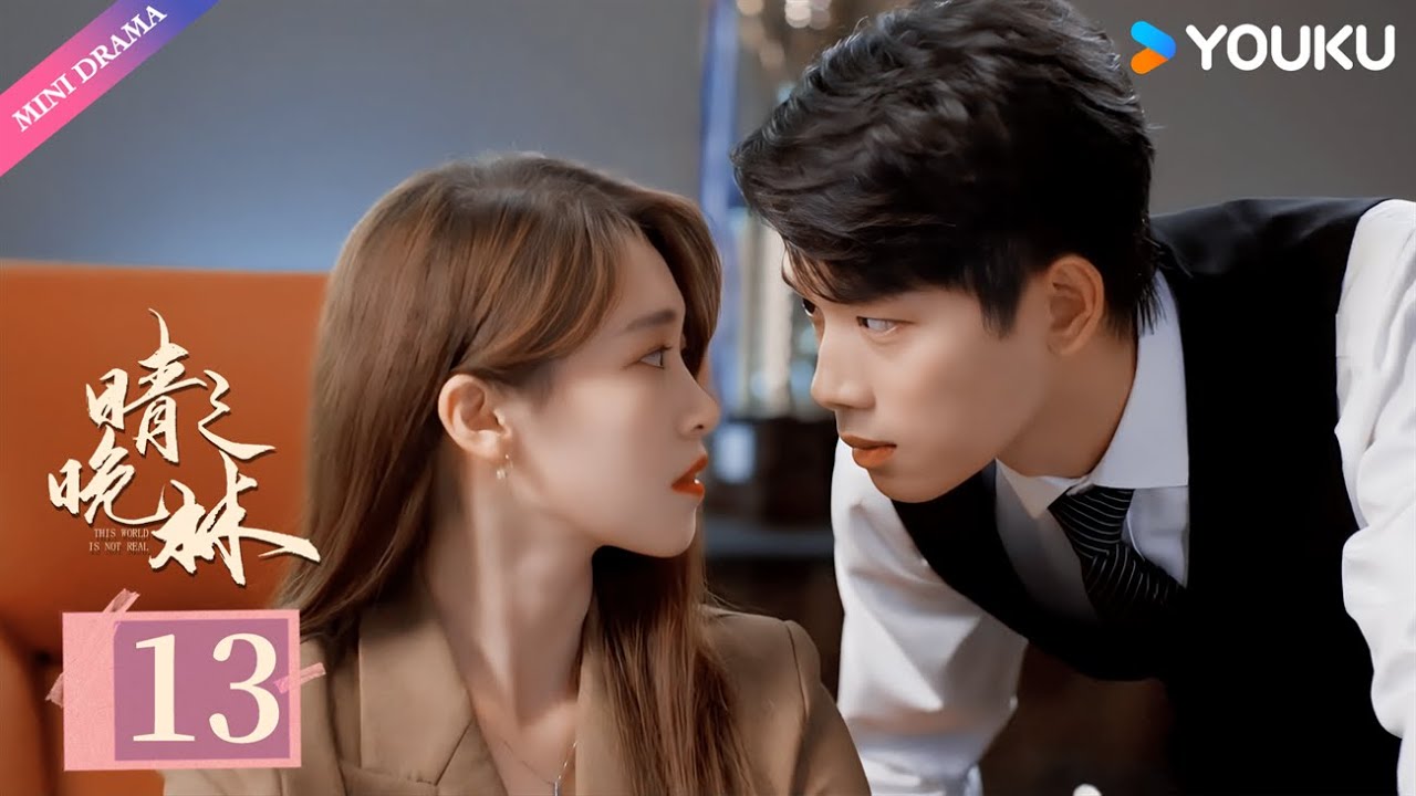 ENGSUB【晴晚之林 This World is Not Real】EP13 | 纯爱霸总造梦拯救真爱 | 张炯敏/包晨希/李权哲 | 爱情 | 优酷 YOUKU