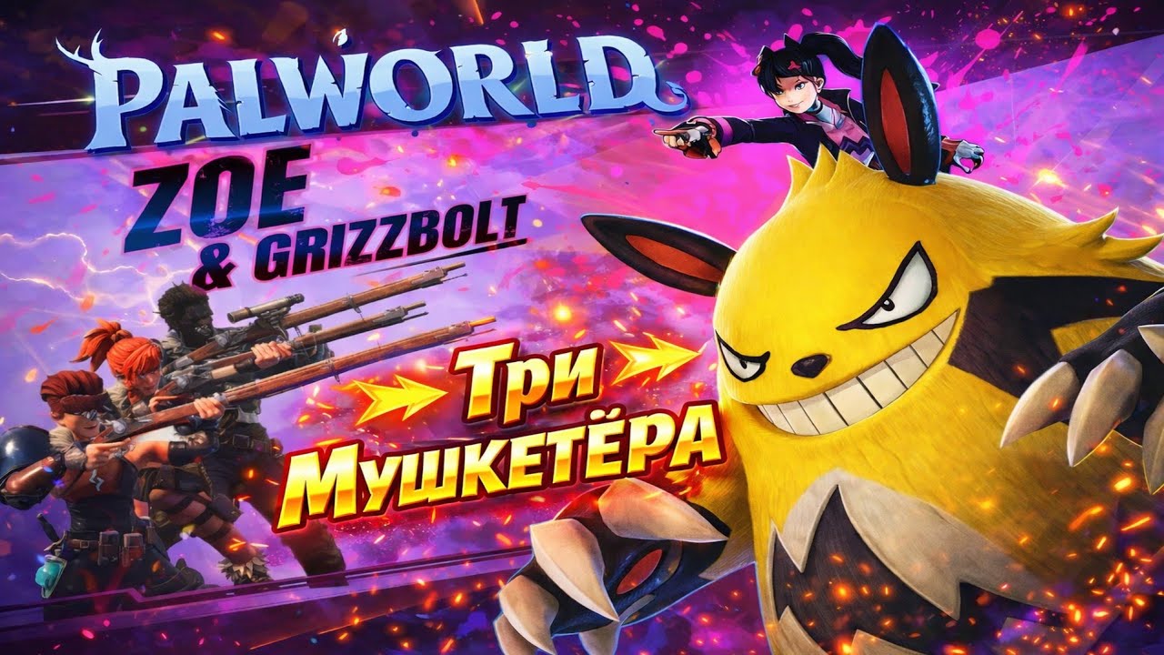 Битва в Башне Отряда Браконьеров Рейн | Palworld | Zoe & Grizzbolt