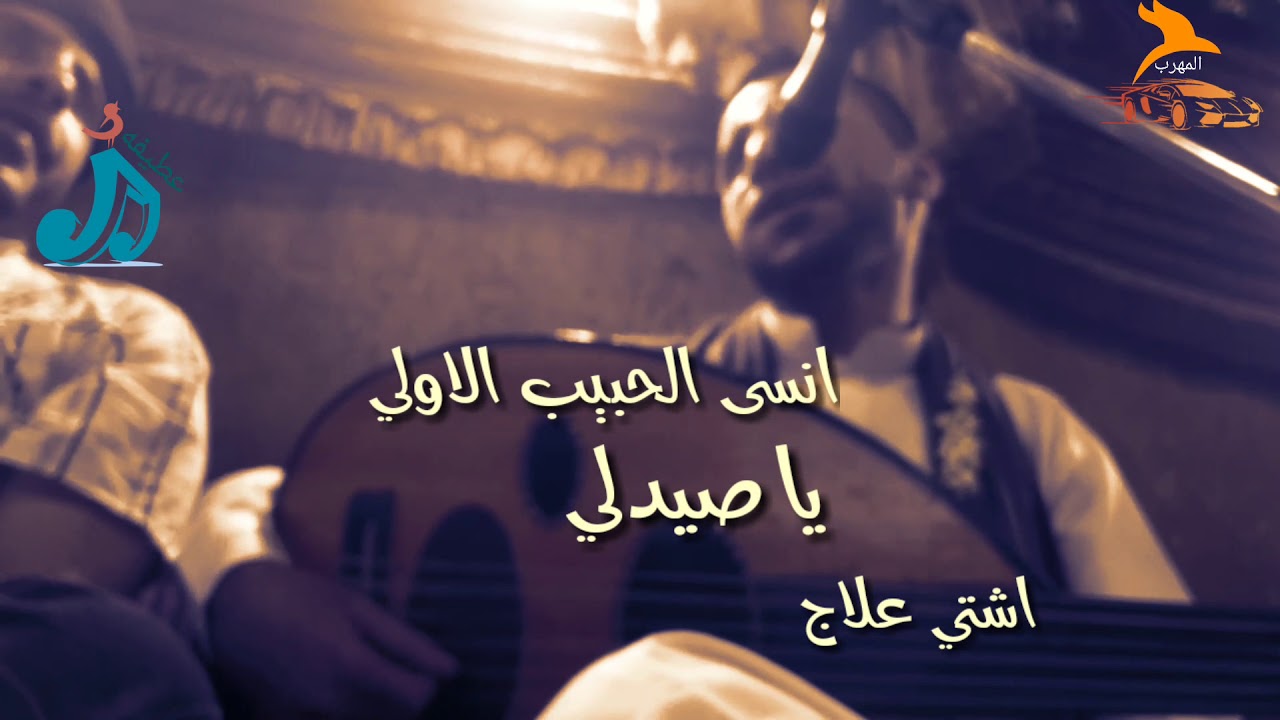 جديد محمد عطيفه اشتي علاج يا صيدلي اغنيه تخلي الاحساس ينطق