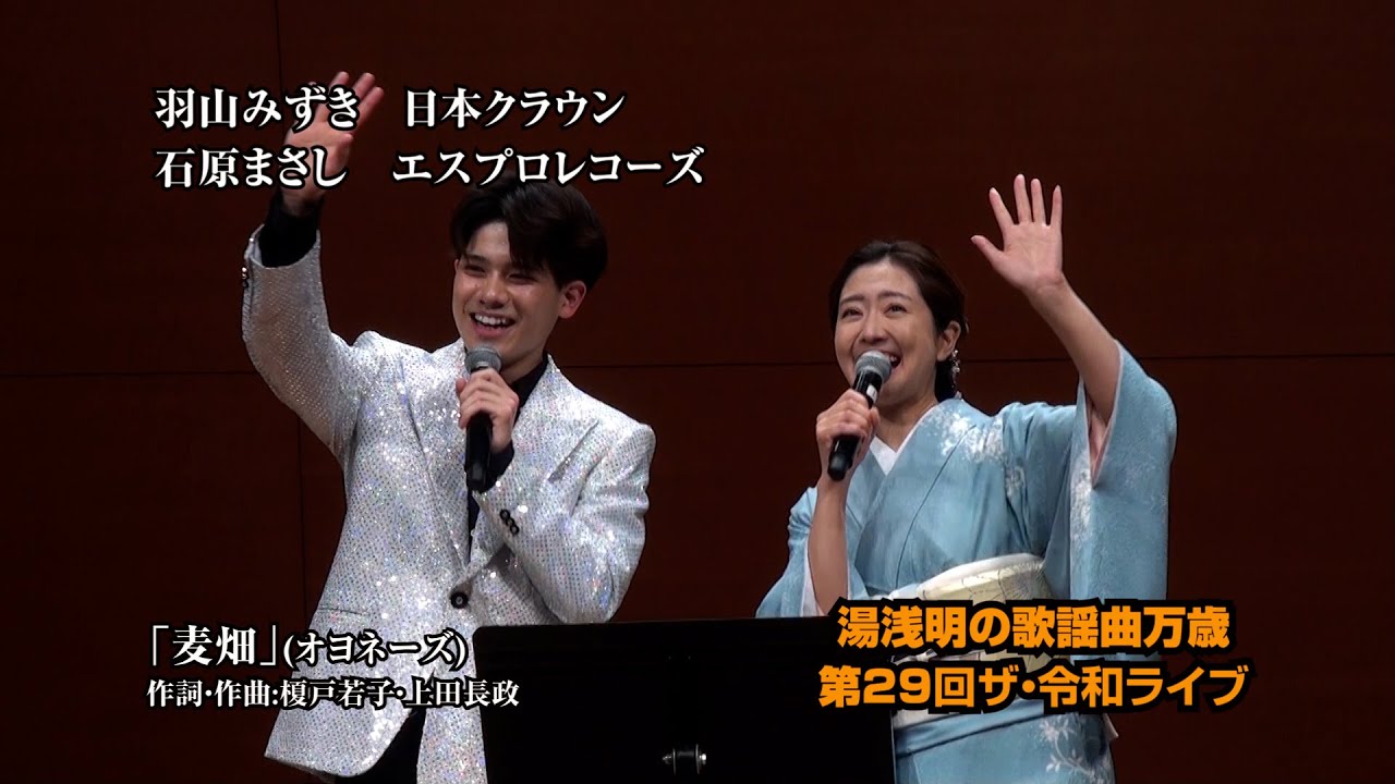 第29回ザ･令和ライブ  羽山みずき・石原まさし「麦畑」 令和7年3月6日、代々木上原・けやきホール