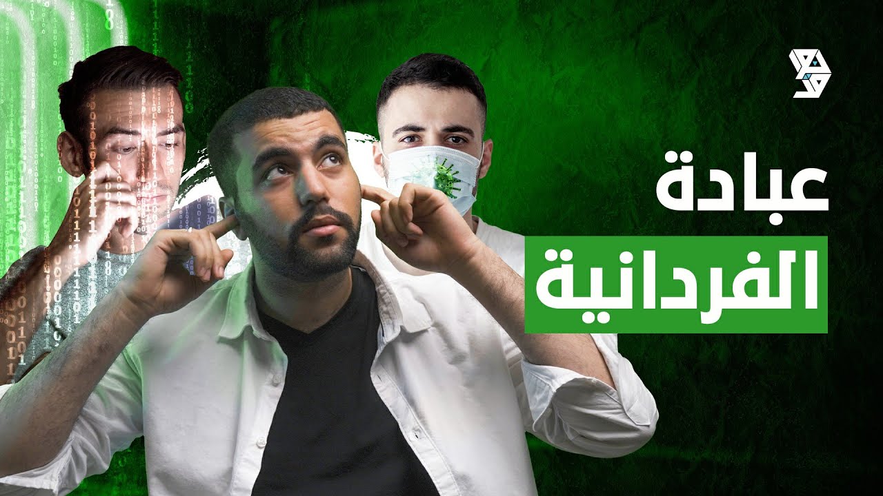 عبادة الفردانية 🙇🏻‍♂️🍃