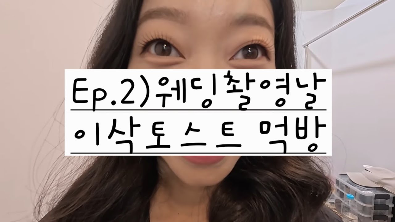 무직 부부의 신혼여행 [2]: 한국에서 웨딩촬영 가는날!