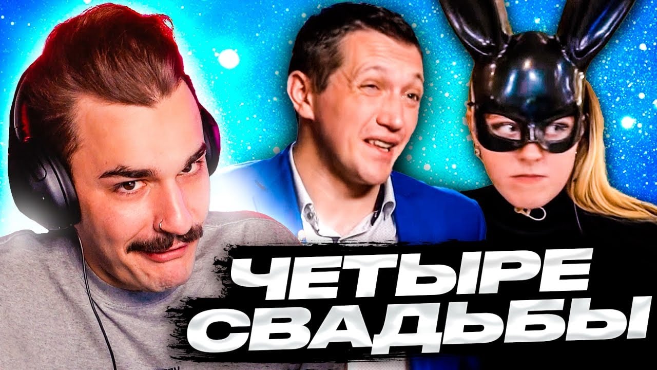 Мужик-невеста - 4 Свадьбы