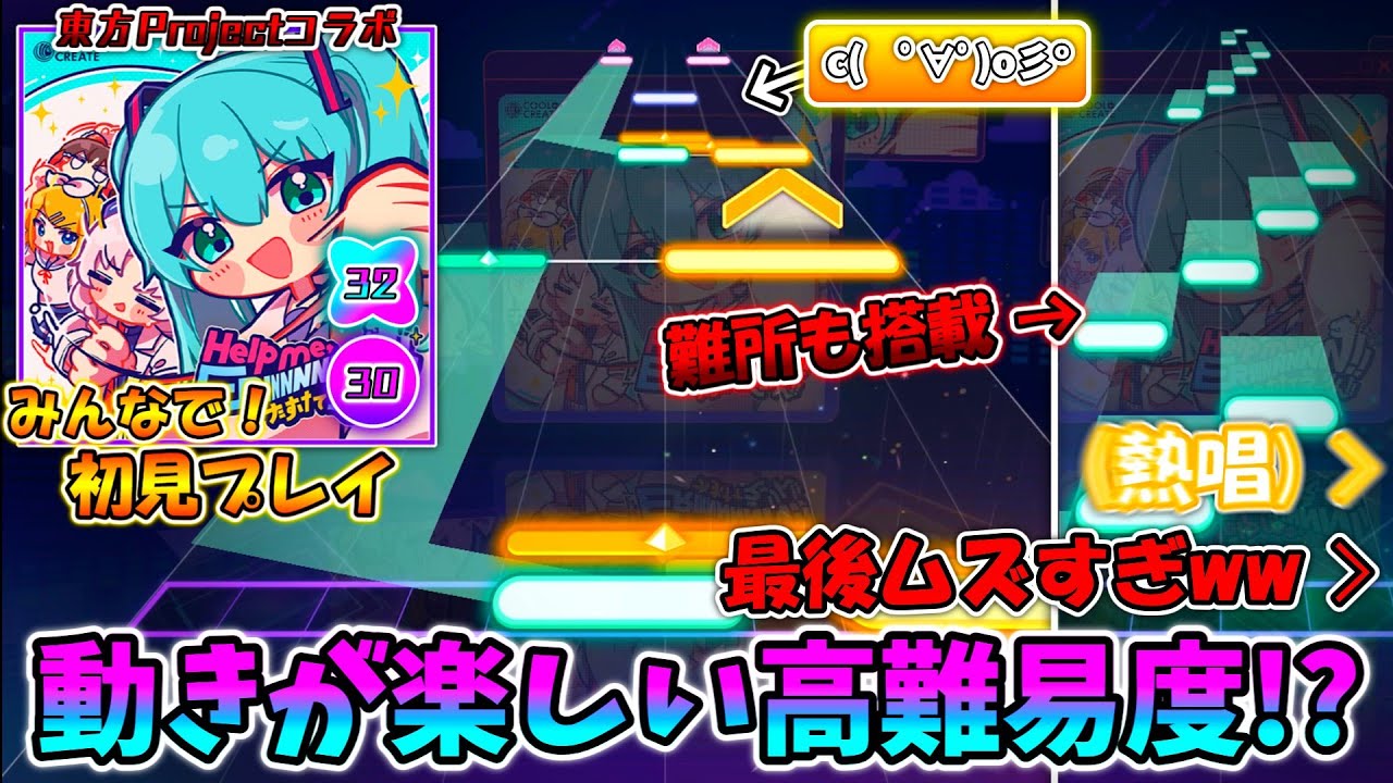 【プロセカ×東方Project】大人気ぶっ飛び楽曲が登場！譜面も動きも狂っている「Help me,ERINNNNNN!!」をみんなで初見プレイ！！