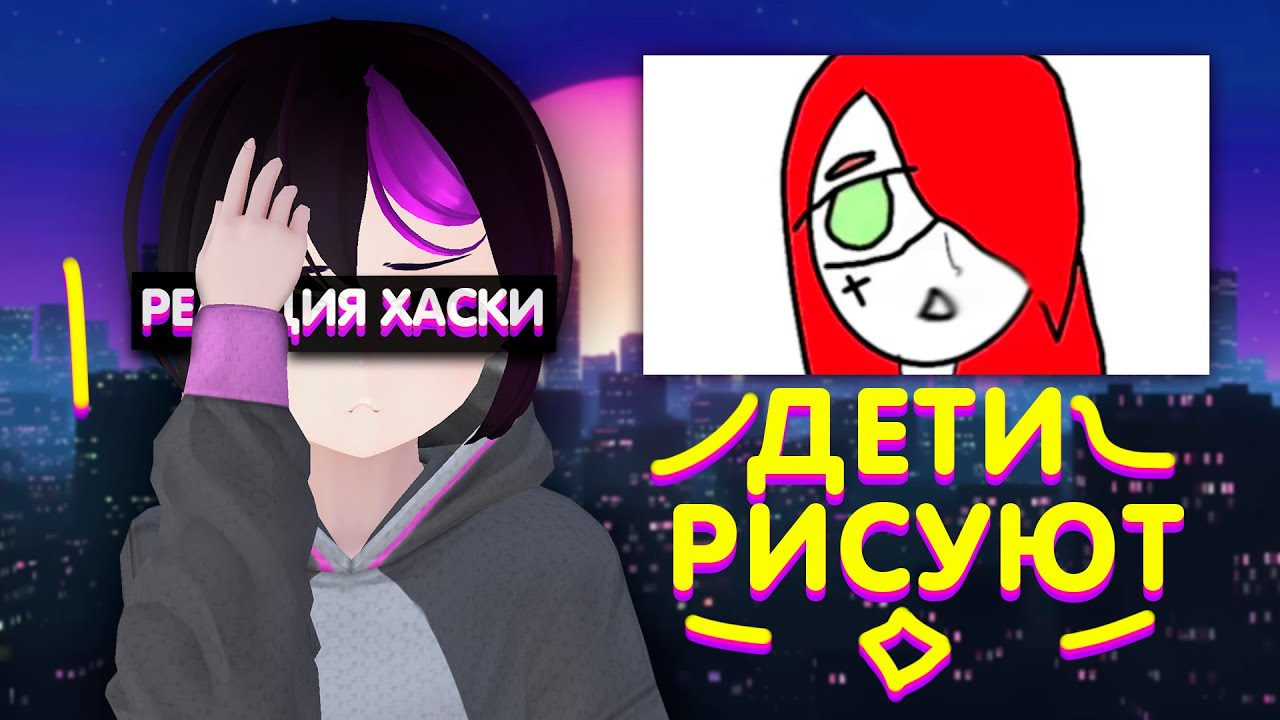 ⭐Дети Рисуют⭐ | Реакция Хаски