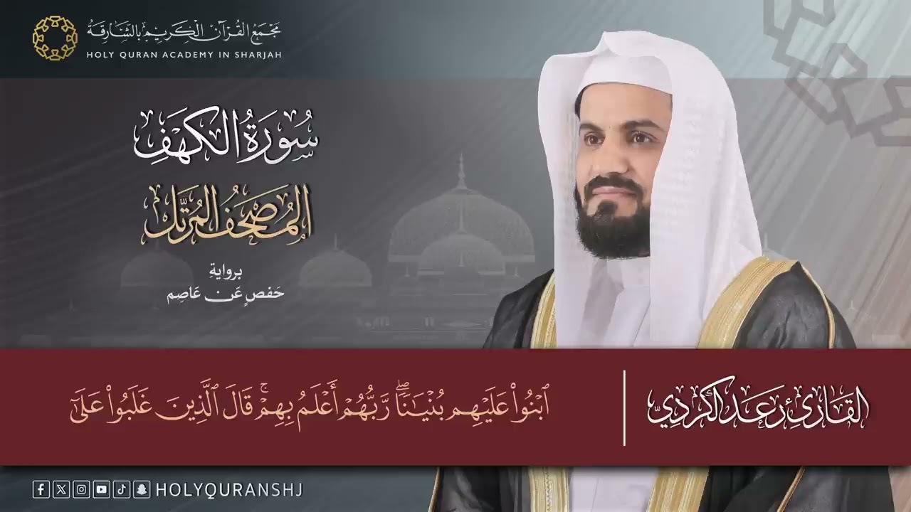سورة الكهف كاملة _ المصحف المرتل بصوت القارئ رعد بن محمد الكردي(