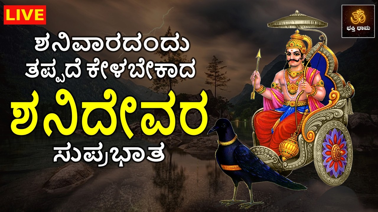 🔴LIVE | ಶನಿವಾರದಂದು ತಪ್ಪದೆ ಕೇಳಬೇಕಾದ ಶನಿದೇವರ ಸುಪ್ರಭಾತ | Shaneshwara Songs  | @BhakthiDhama637