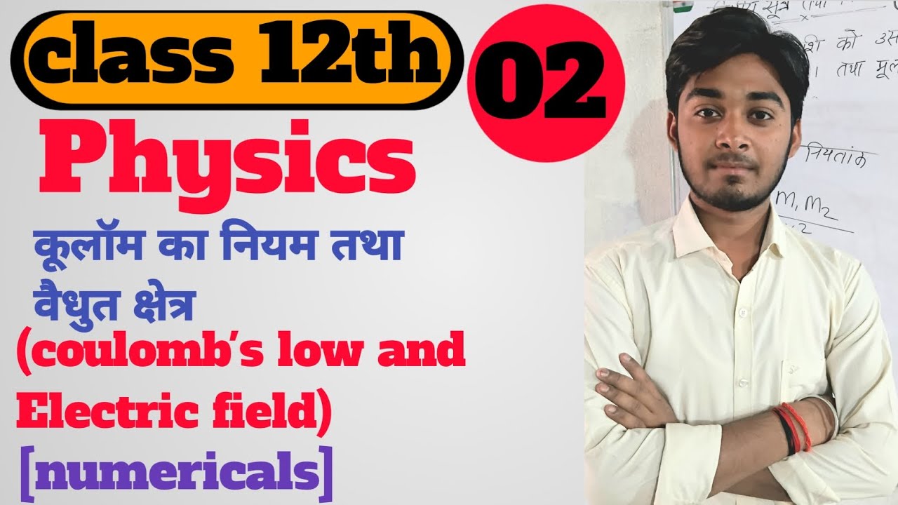 Part 02 कूलाॅम का नियम  तथा वैधुत क्षेत्र (coulomb's low and Electric field) [Numericals]