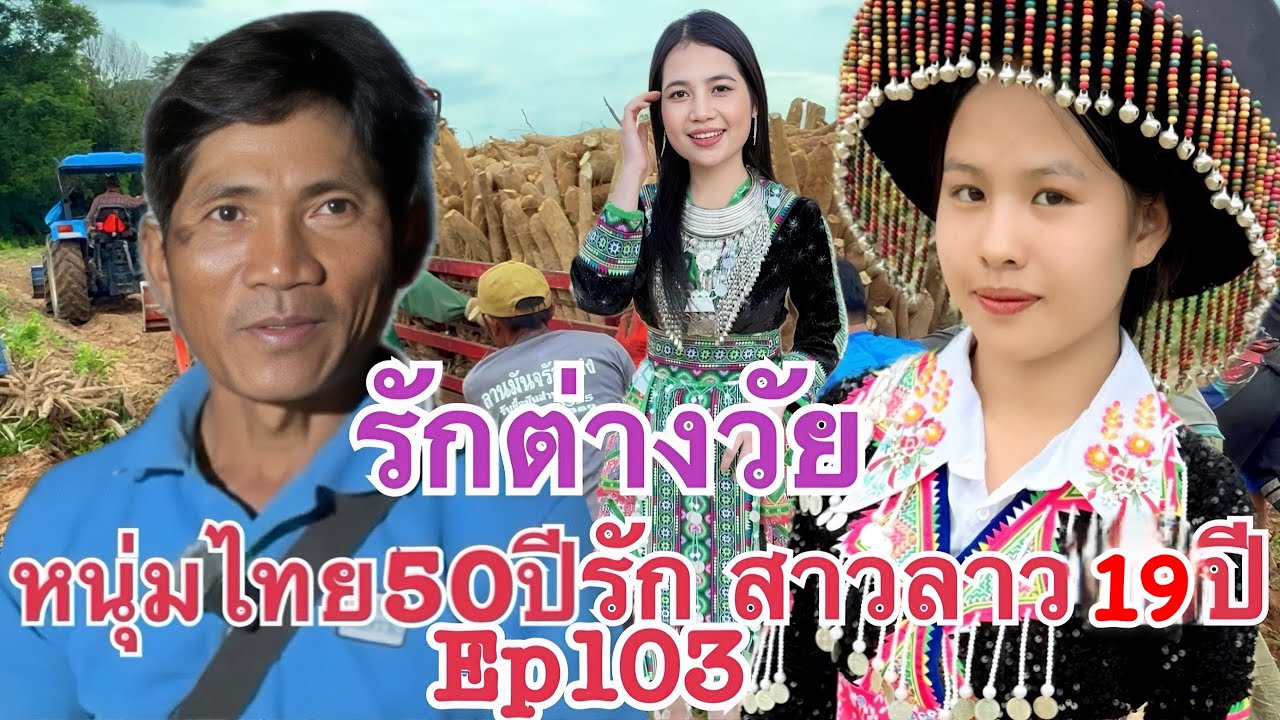 #สาวลาว 18 รักต่างวัย หนุ่มไทย 50ปีจากอุดรธานี รักข้ามโขง มาหาสาวลาว น้องทิพย์ เมืองนากาย แขวงคำม่วน