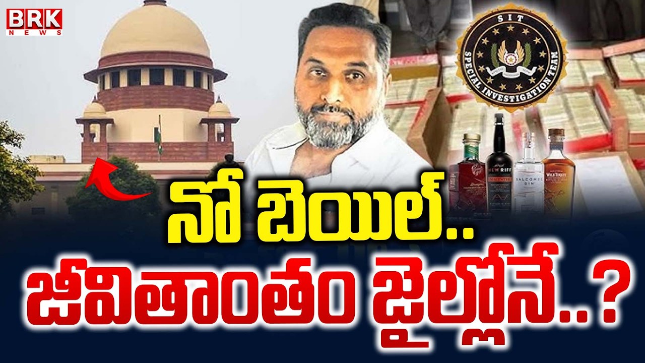 BIG Twist In AP Liquor Case : Supreme Court Rejects Bail for Raj Kasireddy || BRK News