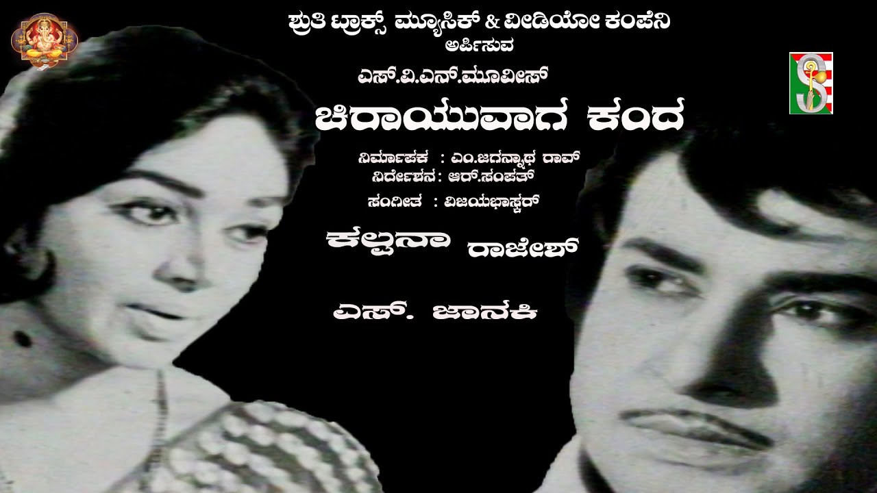 Chirayuvagu Kanda,Rajesh,Kalpana,R. N. Sudarshan,S. Janaki,Vijaya Bhaskar, R. N. Jayagopal
