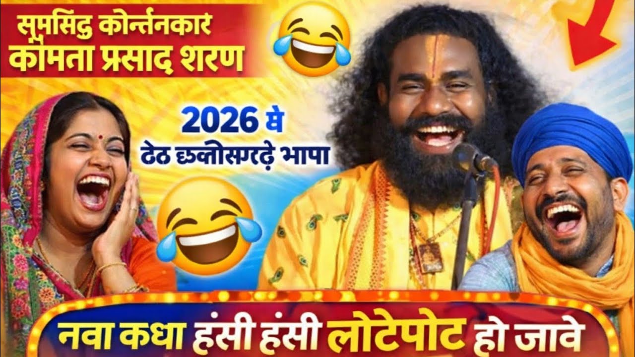  हंसी रोक नइ पाबे 😆 | कामता प्रसाद शरण के नवा कॉमेडी कीर्तन | 2026 ठेठ छत्तीसगढ़ी