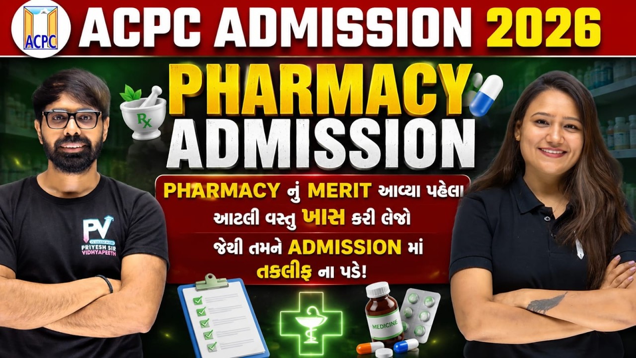 PHARMACY ACPC ADMISSION 2026 || ALL INFORMATION ABOUT ADMISSION || ACPC ADMISSION 2026