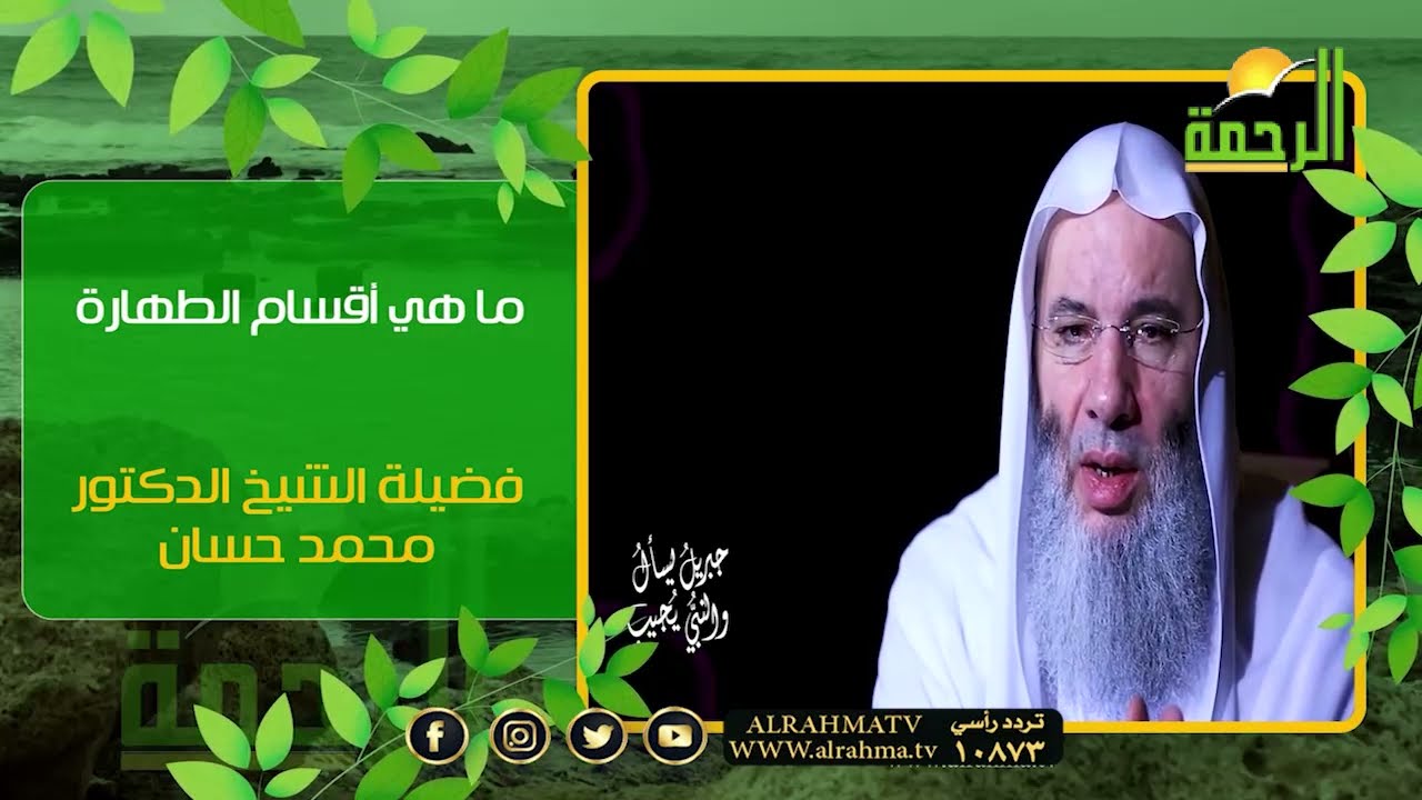 ما هى أقسام الطهارة فضيلة الشيخ الدكتور محمد حسان