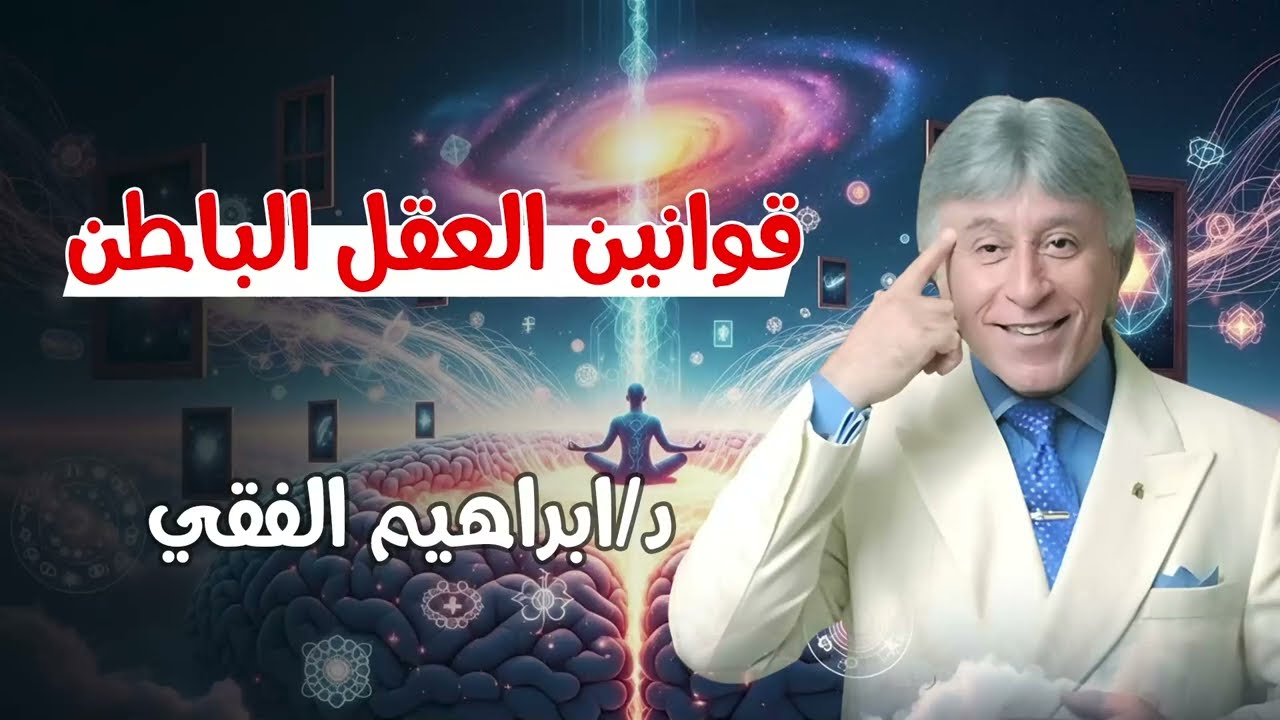 العقل الباطن بيشتغل إزاي؟ قوانين خطيرة لازم تعرفها! || د. إبراهيم الفقي