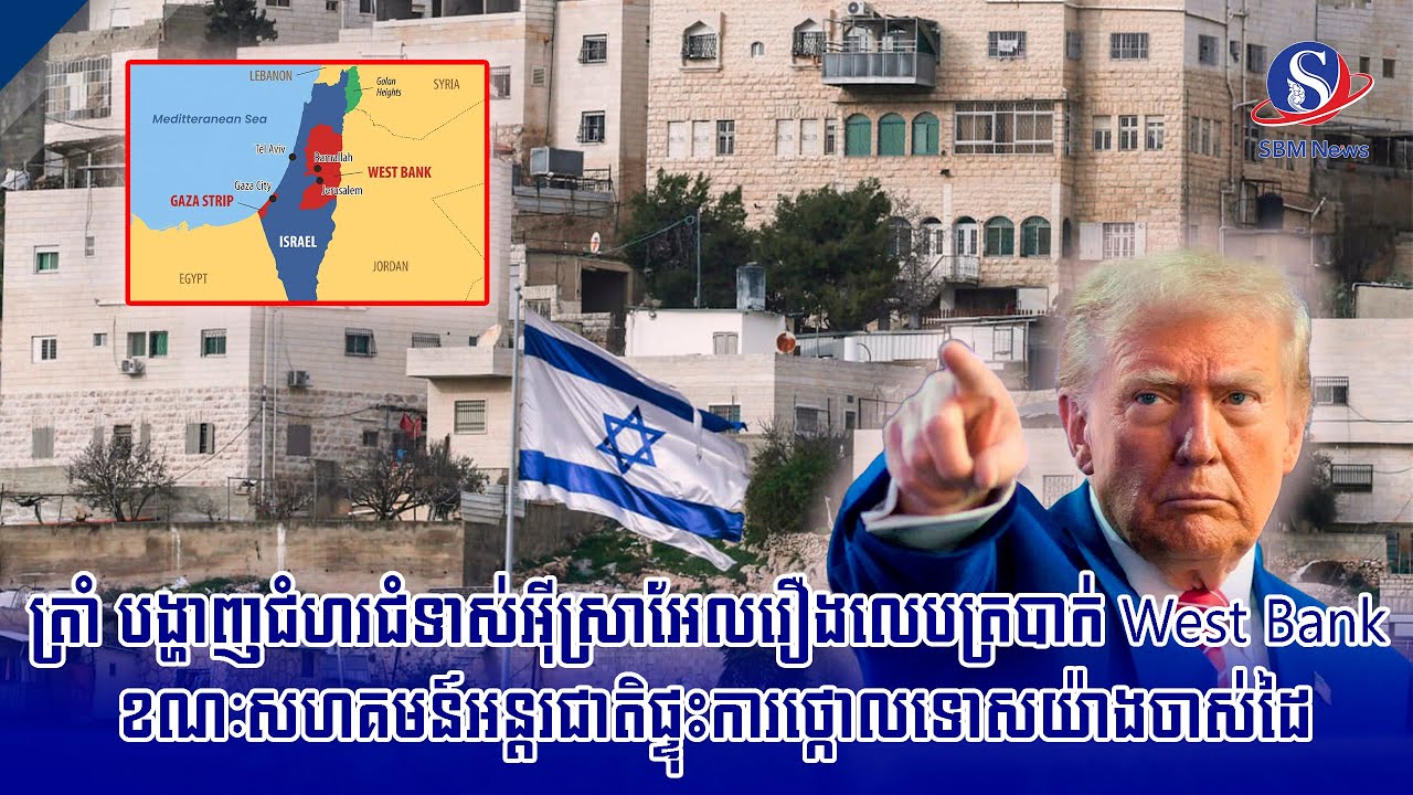 ត្រាំ បង្ហាញជំហរជំទាស់អ៊ីស្រាអែលរឿងលេបត្របាក់ West Bank ខណៈសហគមន៍អន្តរជាតិផ្ទុះការថ្កោលទោសយ៉ាងចាស់ដៃ