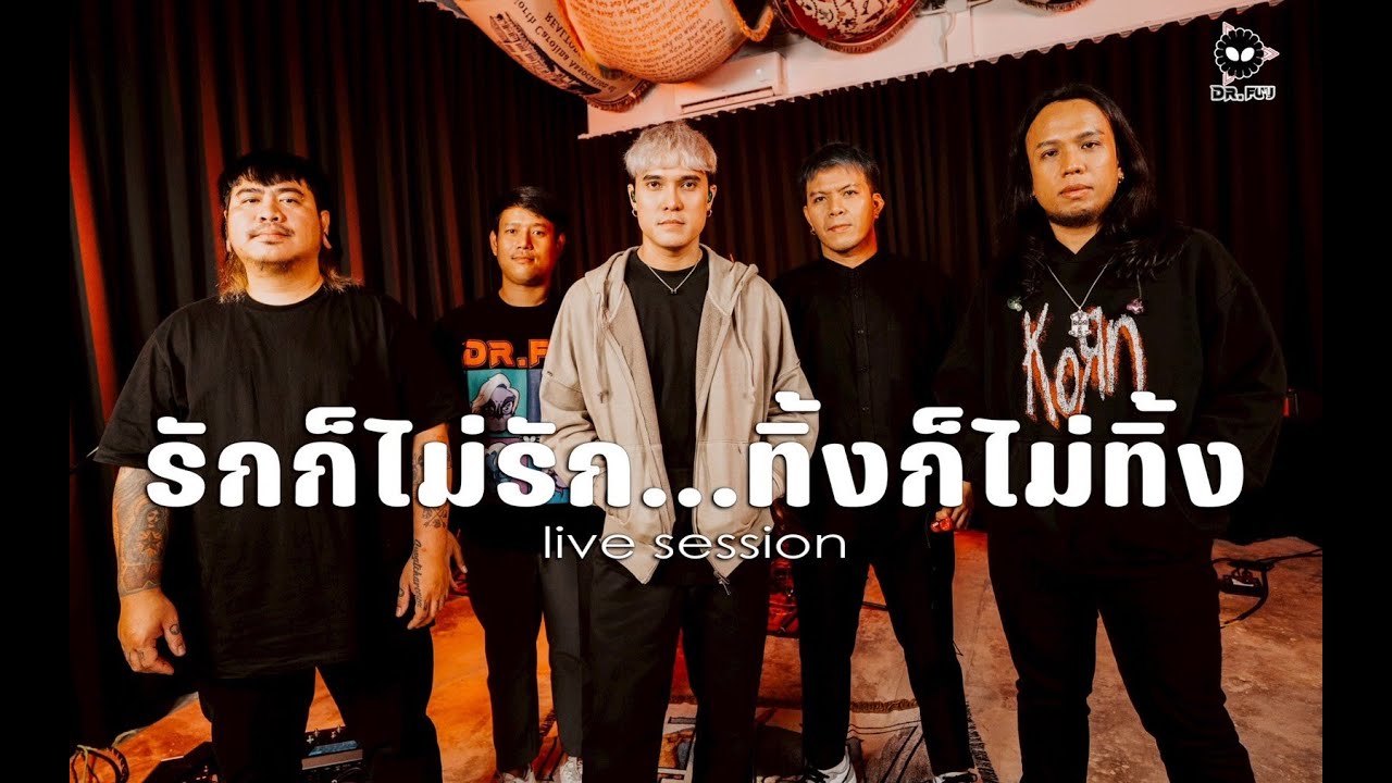 รักก็ไม่รัก...ทิ้งก็ไม่ทิ้ง - DR.FUU ( COVER ) [  LIVE SESSION ]