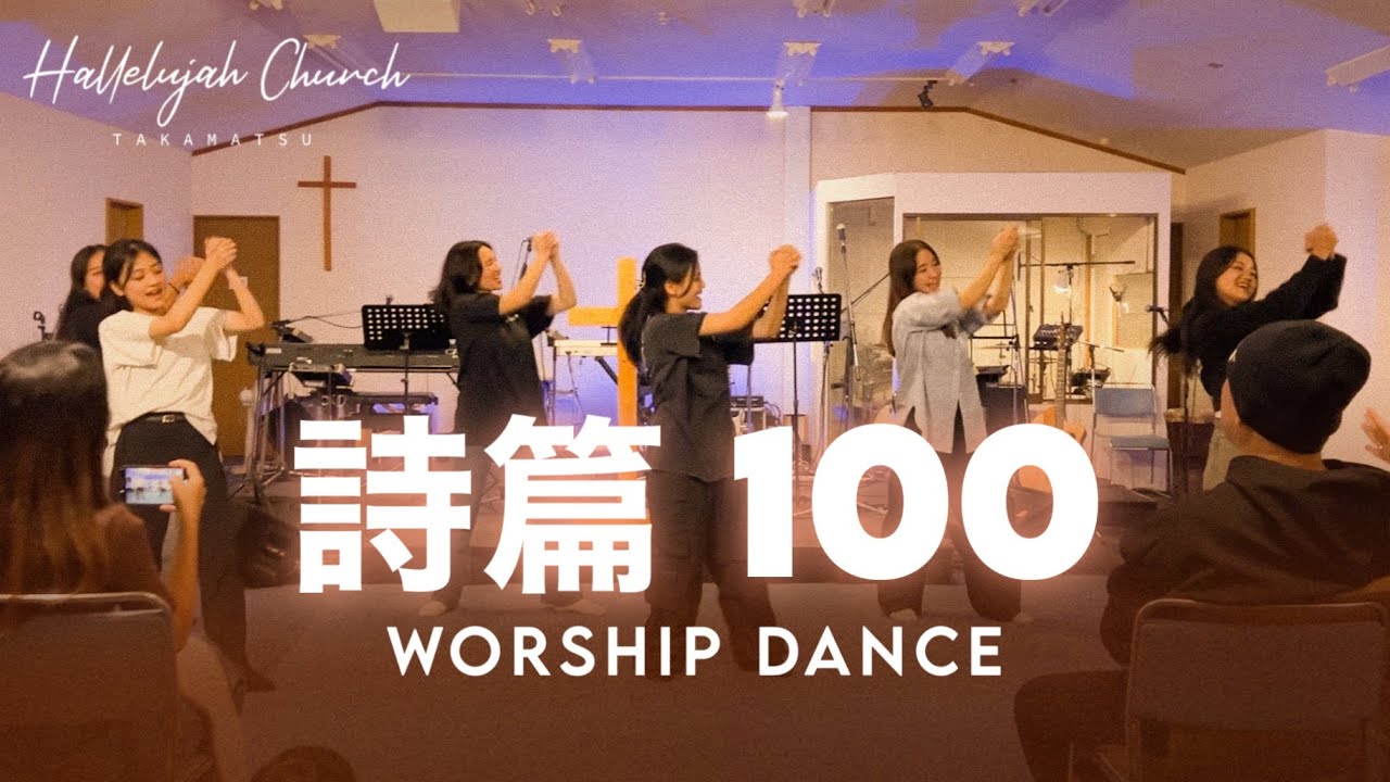 詩篇 100 - Worship Dance｜HALLELUJAH CHUCH TAKAMATSU