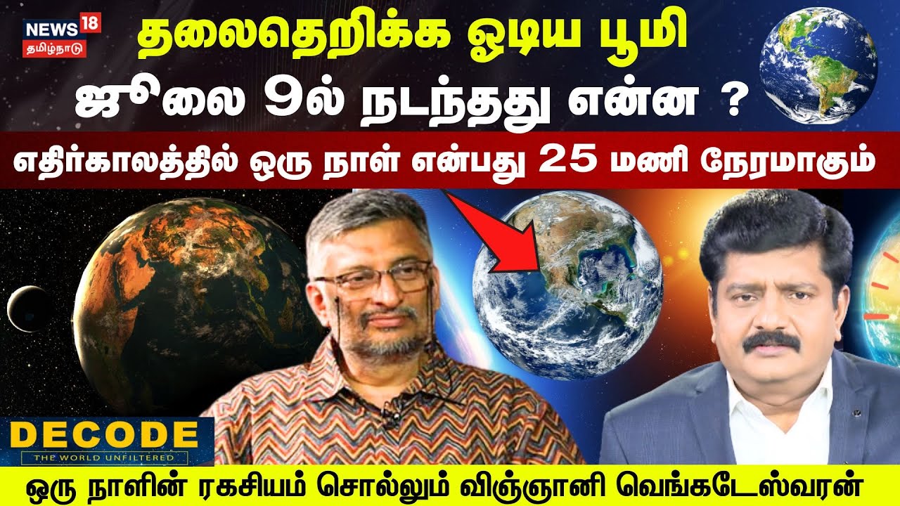 Decode Interview | தலைதெறிக்க ஓடிய பூமி - July 9ல் நடந்தது என்ன? - விஞ்ஞானி TV Venkateswaran | N18G