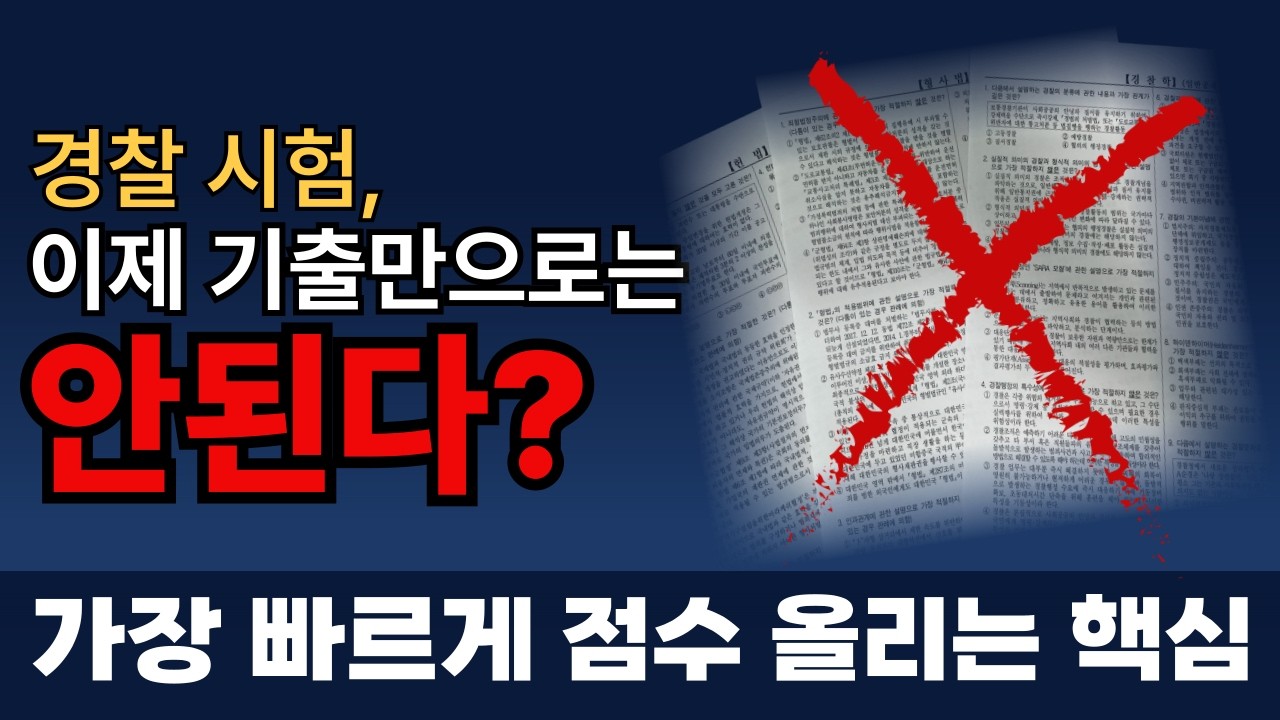 경찰 단기 합격 이제 이거 모르면 안됩니다. | 가장 빠른 합격 방법