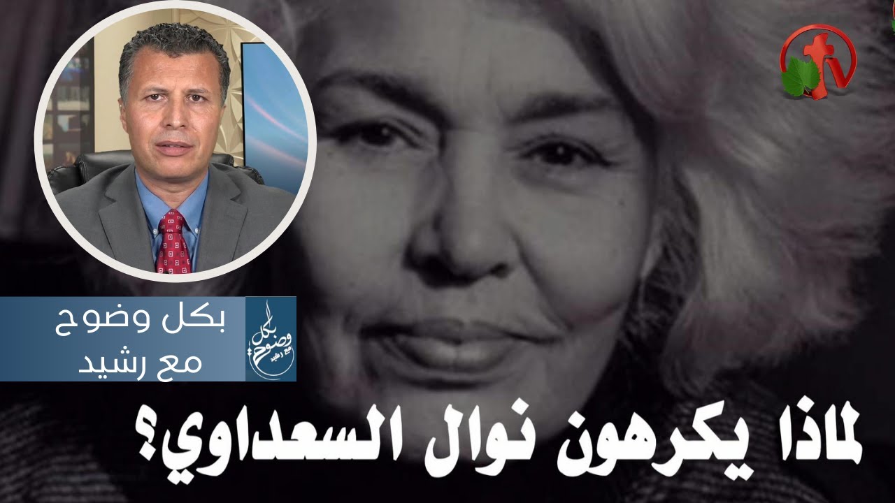 لماذا يكرهون نوال السعداوي؟ || بكل وضوح مع الأخ رشيد (حلقة 89) || قناة الكرمة