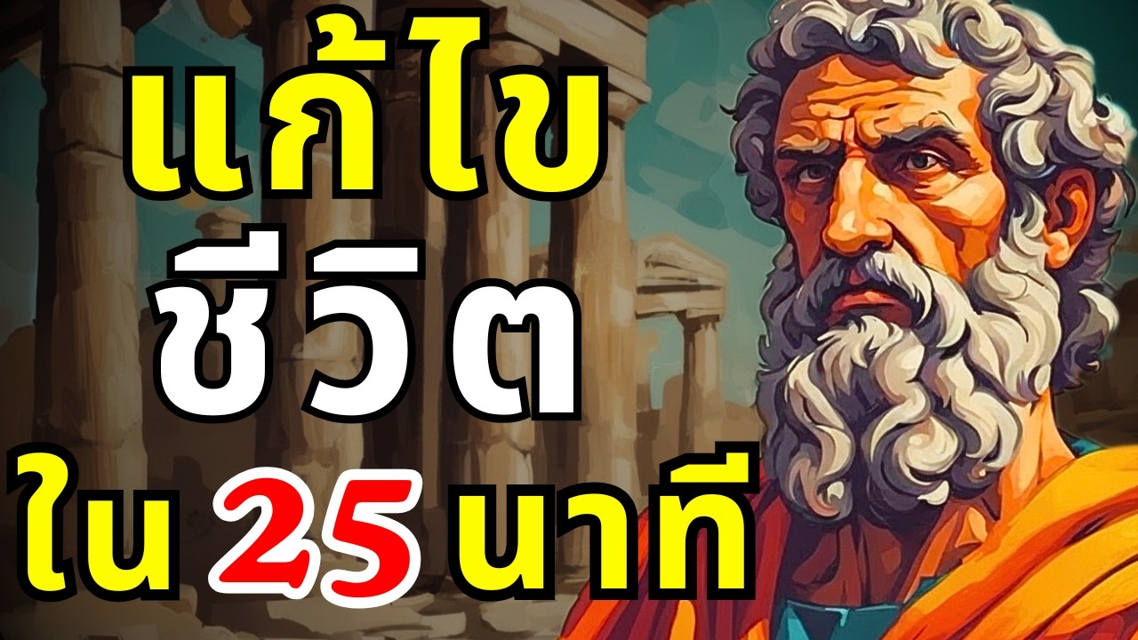 วิธีการทางจิตวิทยา 25 นาทีที่เปลี่ยนทุกอย่าง