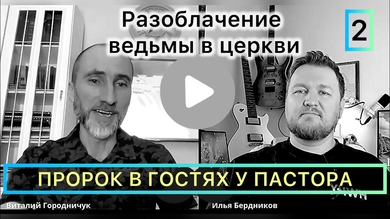 Почему без Пророка трудно вести Церковь? 11.03.2026 - Часть 2