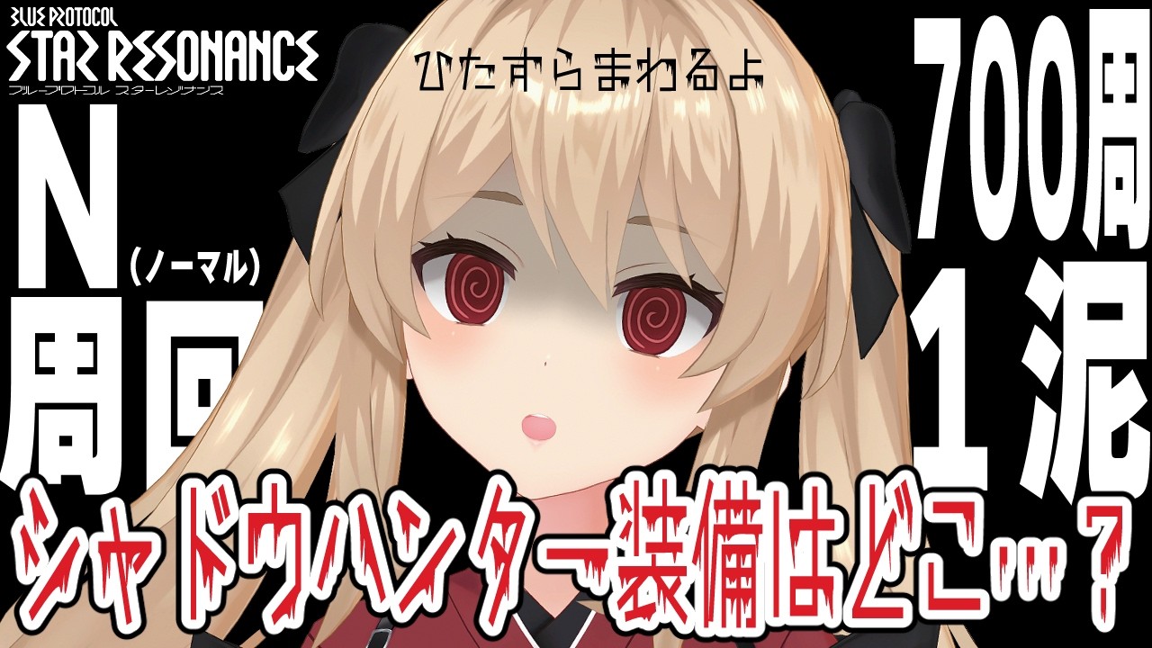 【#スタレゾ 】シャドウハンター装備を求めてティナ100周から…╎総周回数700↑まだ１部位…見守って～😢🌟初見歓迎╎ギルメン募集中🌟【#鷺原鈴音 / Vtuber】