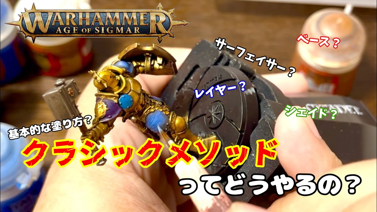 【ウォーハンマー】クラシックメソッド解説！