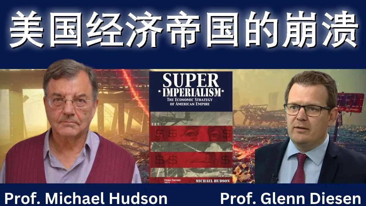 迈克尔·哈德森：美国经济帝国要崩塌了？