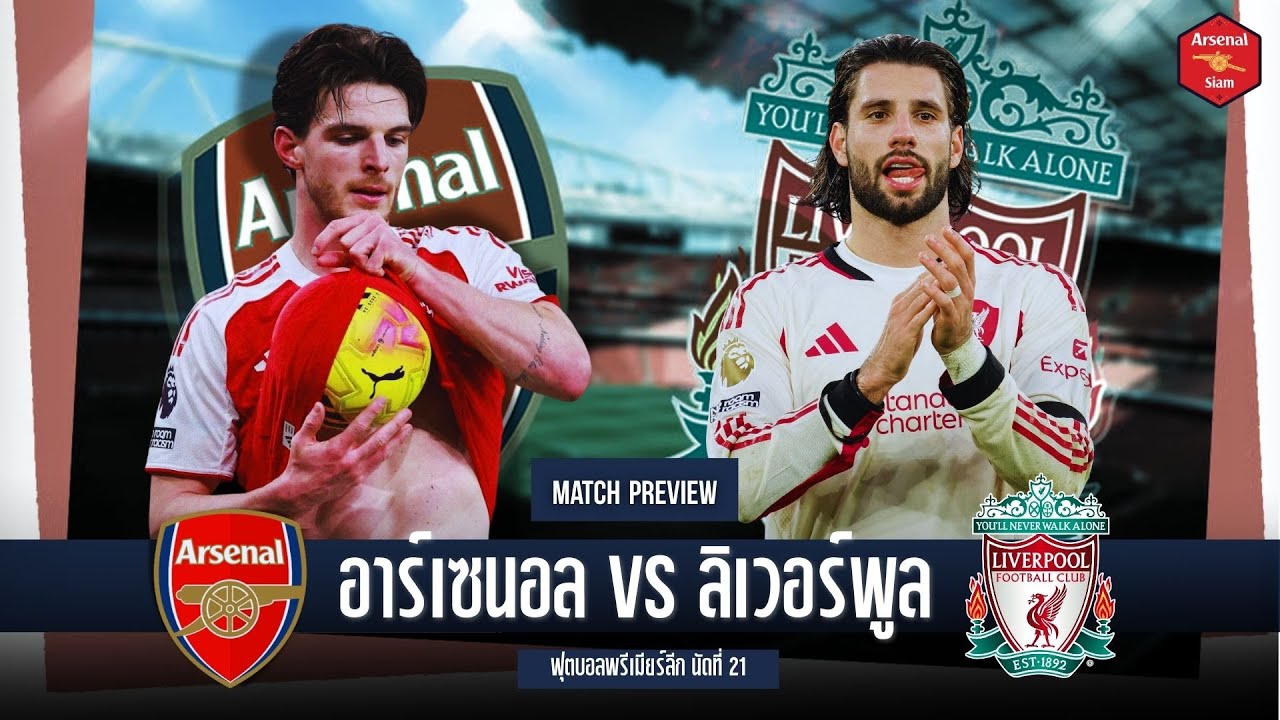 Arsenal Arena - พรีวิว อาร์เซนอล พบ ลิเวอร์พูล, อยากเป็นแชมป์ ก็ต้องชนะแชมป์ !!