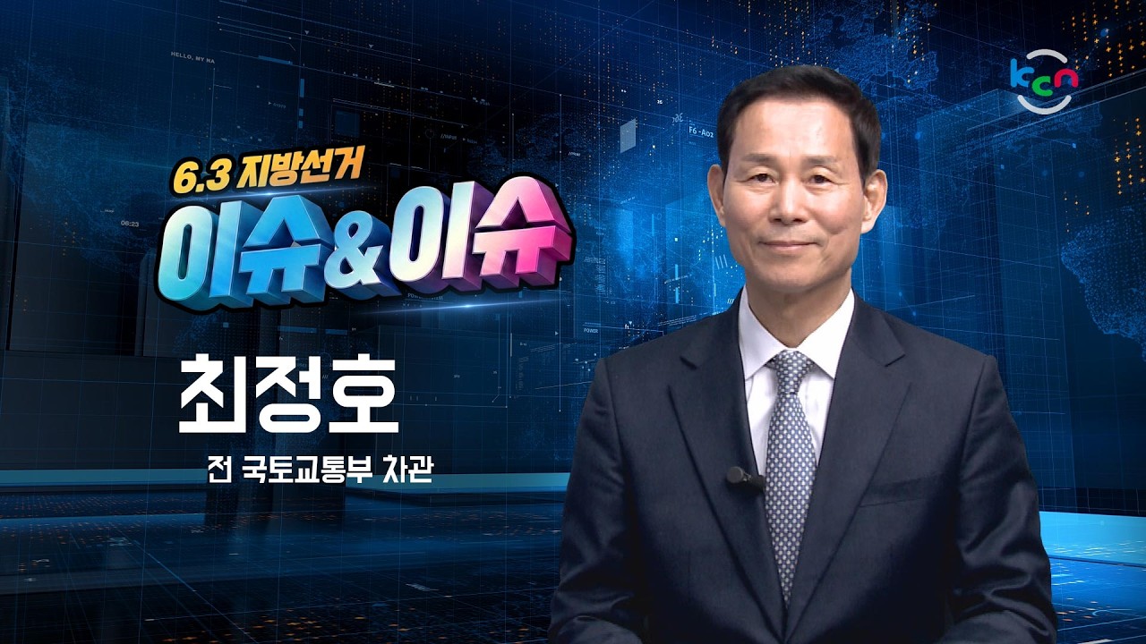 [금강방송] 6.3 지방선거 이슈&이슈 - 최정호 전 국토교통부 차관(26.02.12)