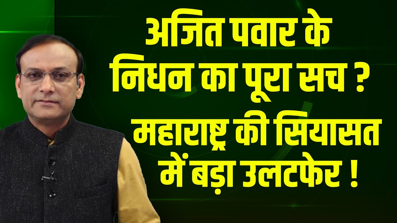 Ajit Pawar का निधन-Maharashtra की सियासत में बड़ा उलटफेर ! Shinde | Mamata | Rahul Gandhi | Sansad