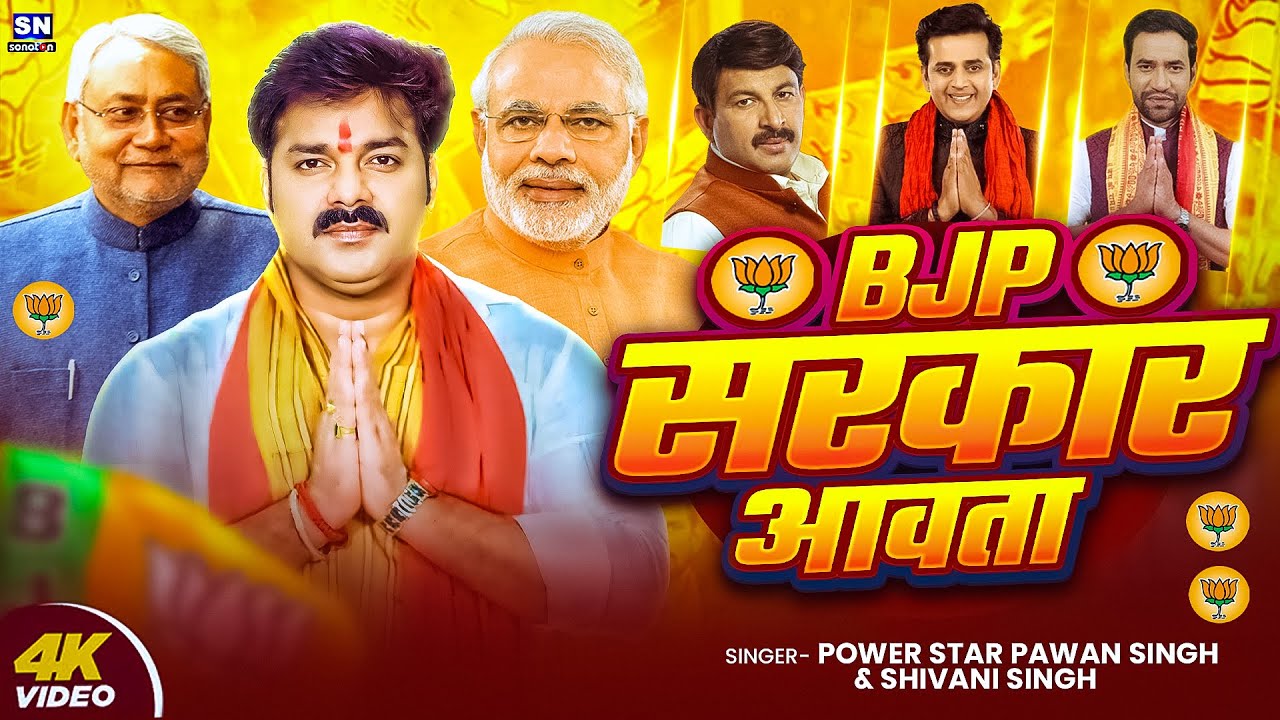 #Video | #BJP सरकार आवता | #Pawan Singh का चुनाव में बज रहा है | #Bjp Sarkar Aawata | #Shivani Singh