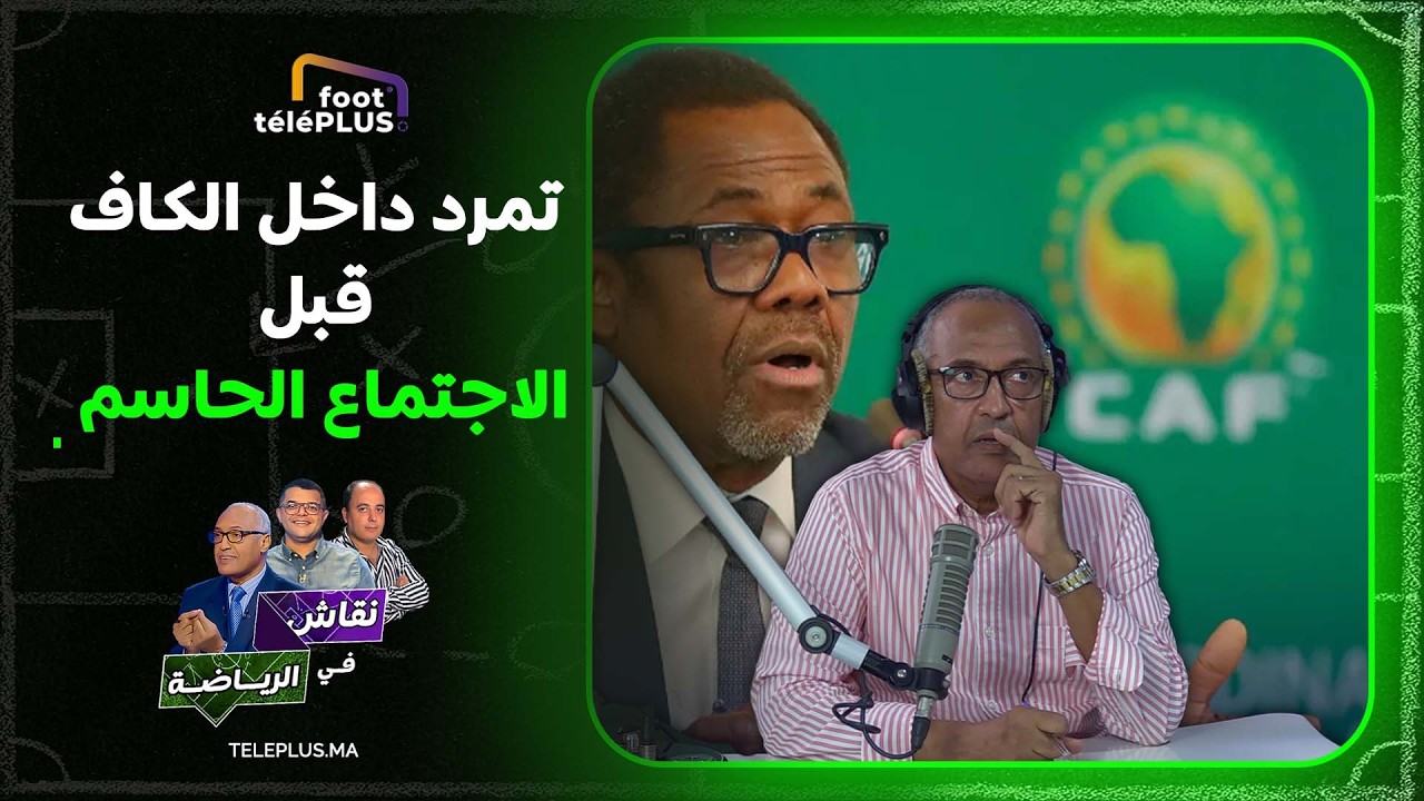 انشقاق داخل الكاف بسبب عقوبات النهائي تضع اجتماع المكتب التنفيذي على صفيح ساخن yt