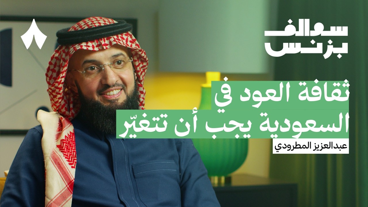 كيف تعمل تجارة العود في السعودية | بودكاست سوالف بزنس