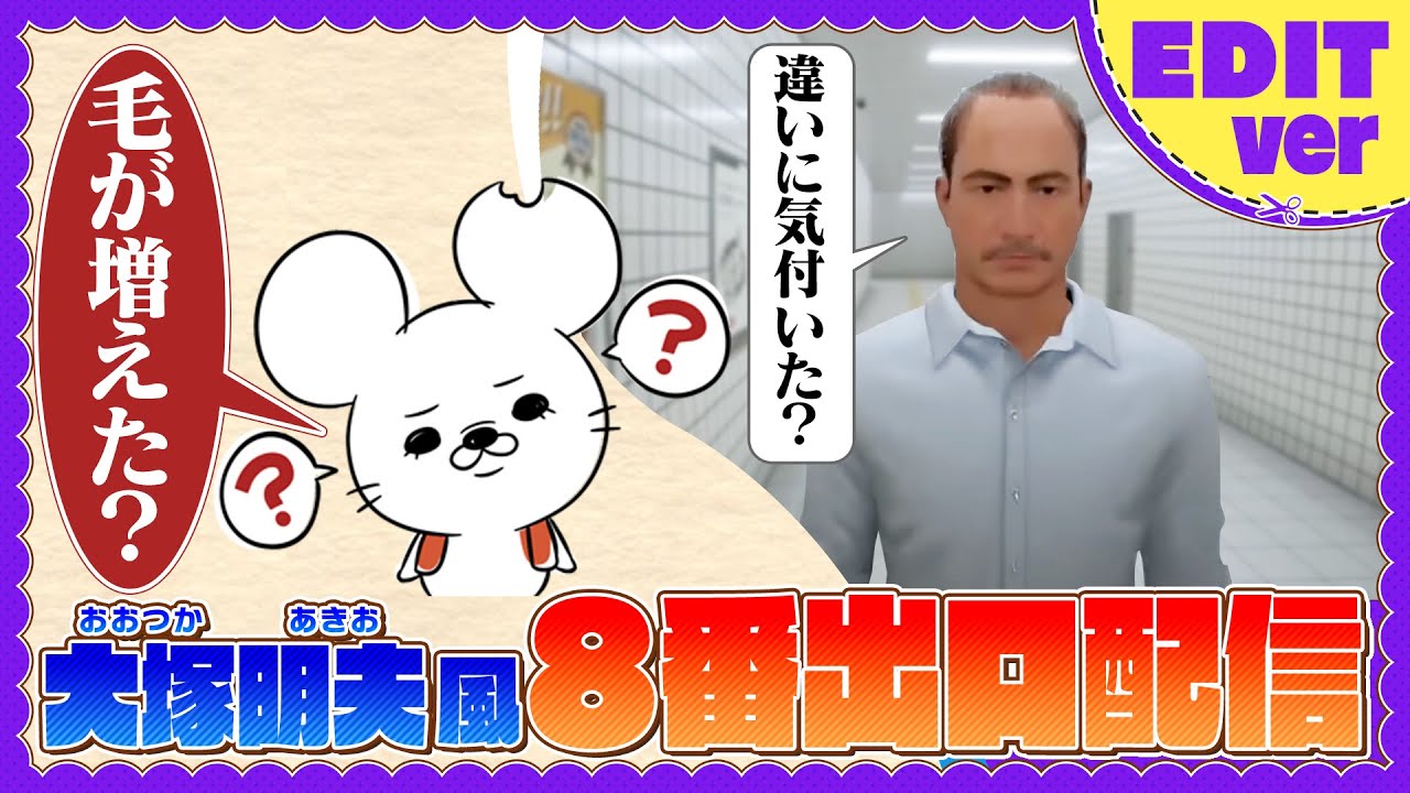【８番出口】名もなきねずみ(CV:大塚明夫風)【EDITバージョン】